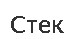 Стек