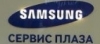 Компания "Samsung сервис плаза"